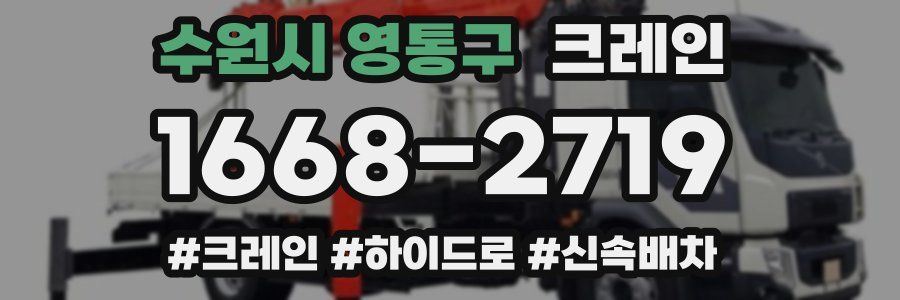 수원시 영통구 크레인 작업