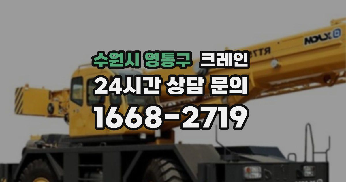 수원시 영통구 크레인