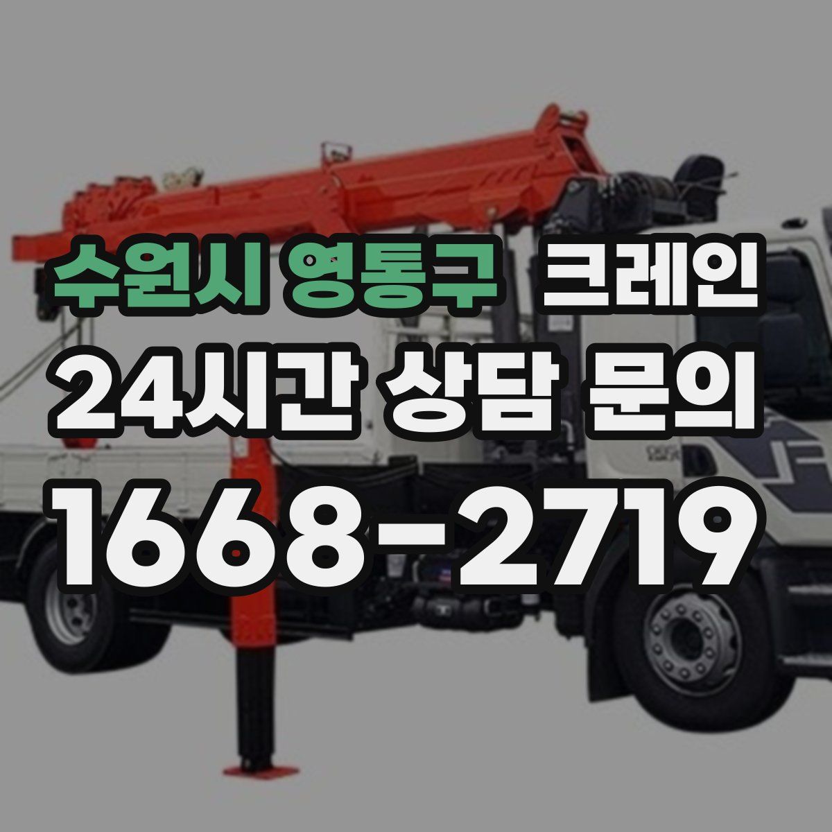 수원시 영통구 카고 크레인