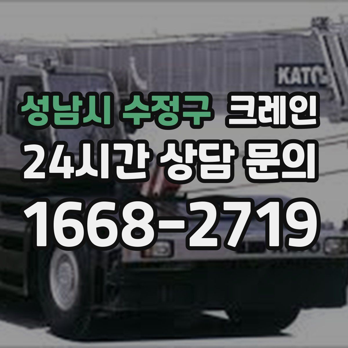 성남시 수정구 크레인 현장 사진만으로도 톤수 안내 가능