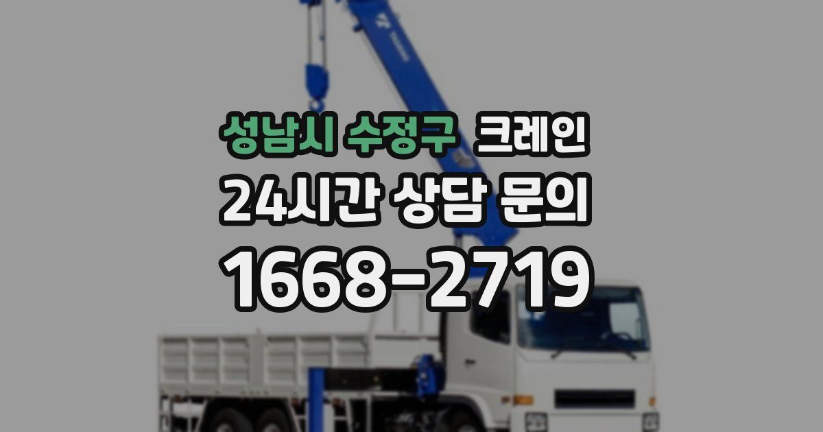 성남시 수정구 크레인