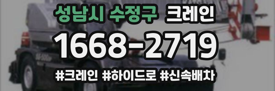 성남시 수정구 크레인 작업