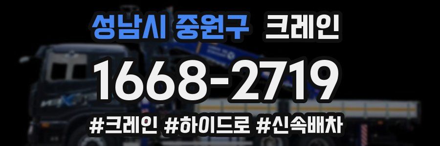 성남시 중원구 크레인 작업