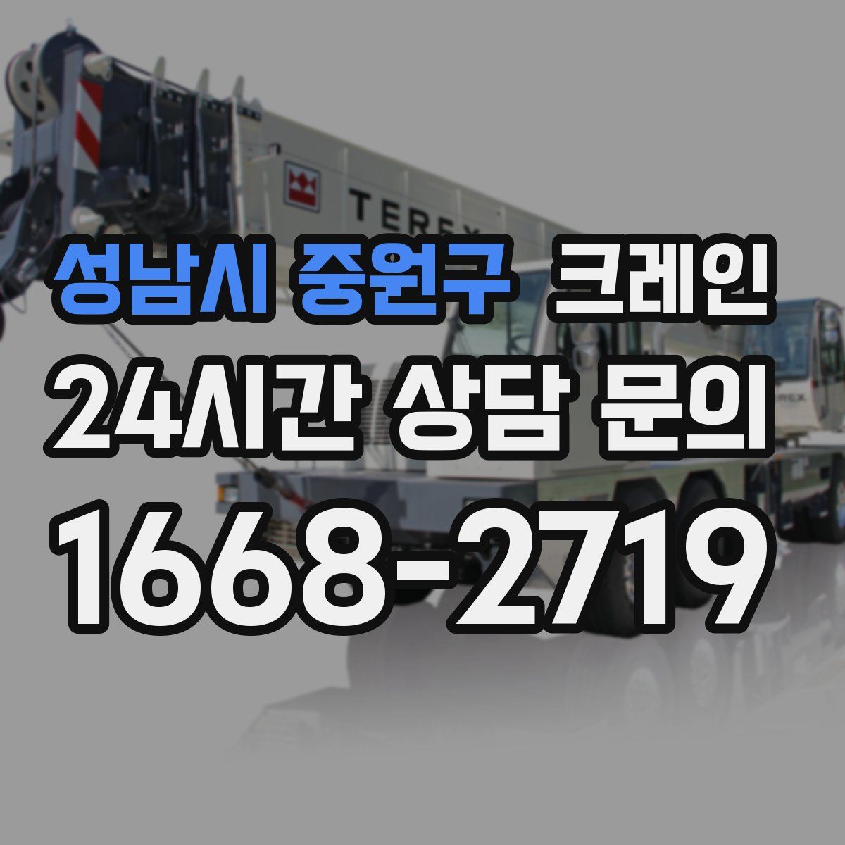 성남시 중원구 카고 크레인