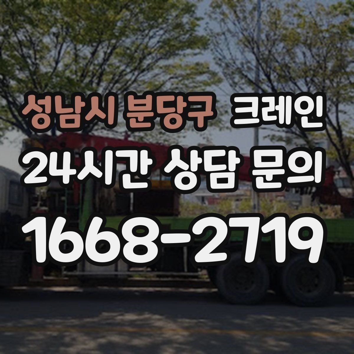 성남시 분당구 크레인 철거 현장 반출이 급할 때 대응