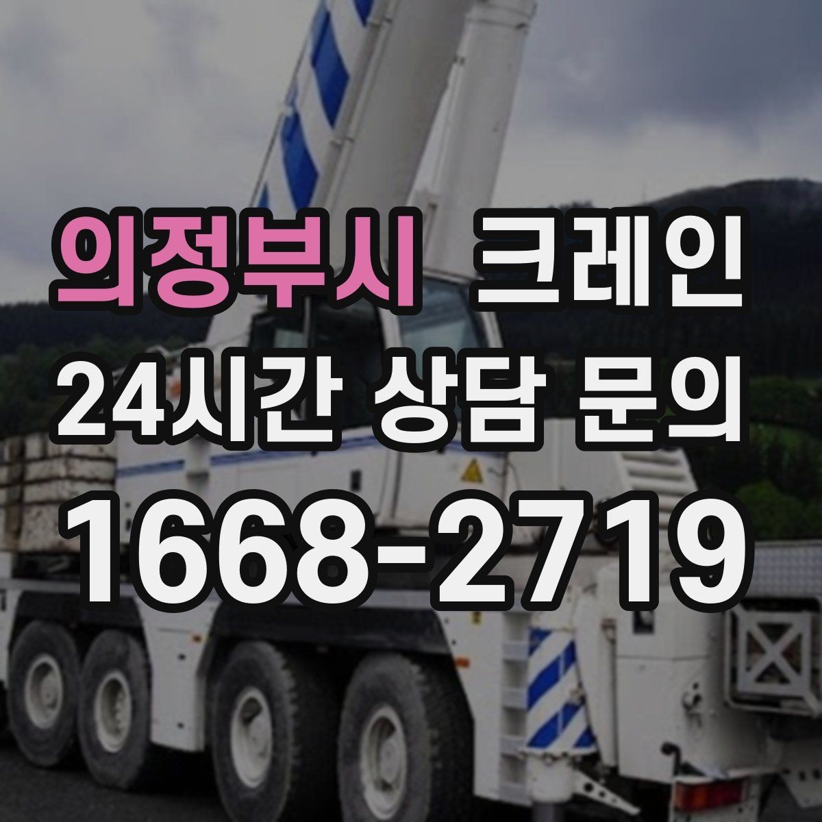 의정부시 크레인 장거리 이동 전 확인할 점