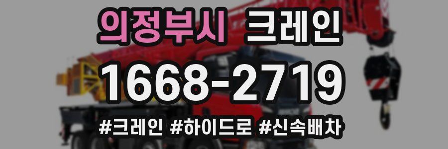 의정부시 크레인 작업