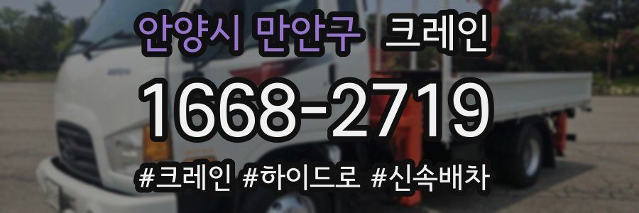 안양시 만안구 크레인 작업