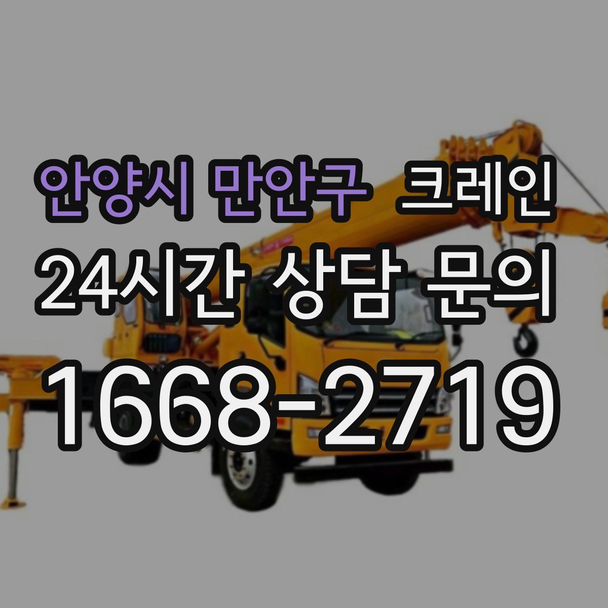 안양시 만안구 카고 크레인