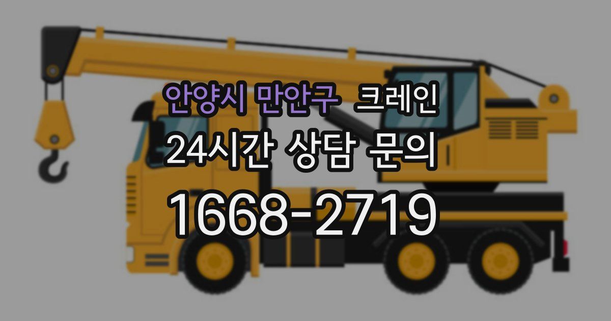 안양시 만안구 크레인