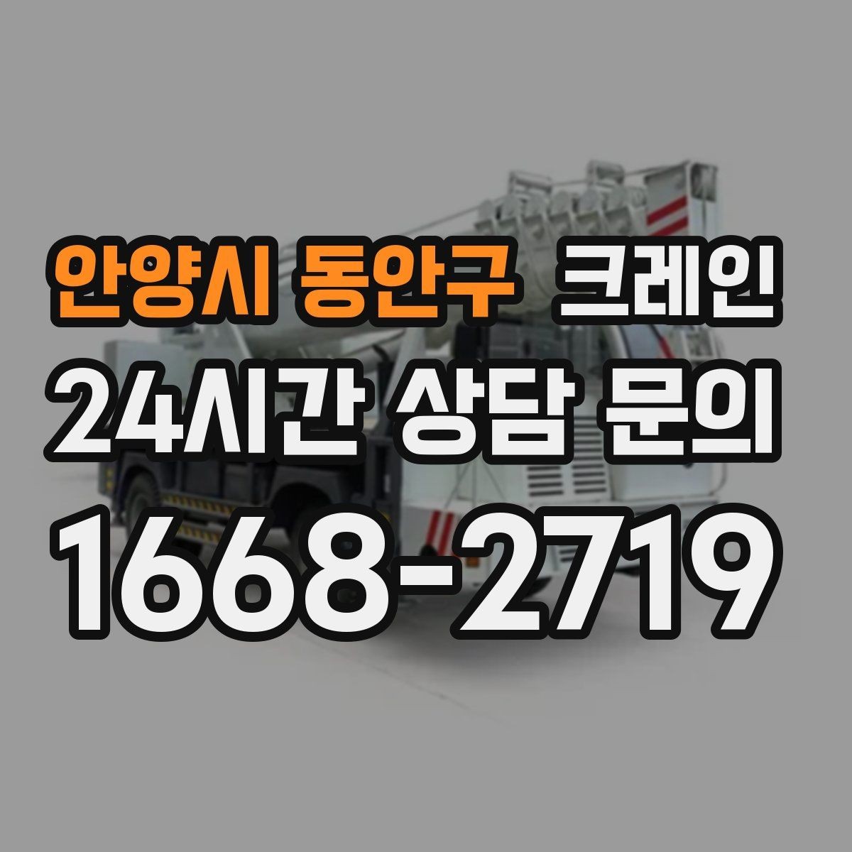 안양시 동안구 크레인 대형 톤수 필요한 작업은 어떤 경우