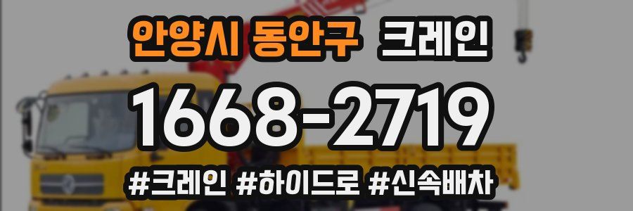 안양시 동안구 크레인 작업