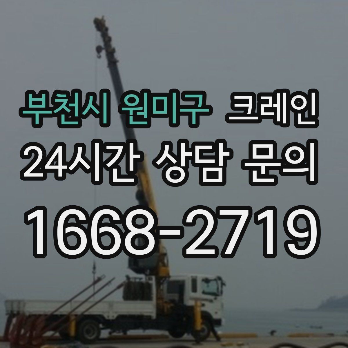 부천시 원미구 크레인 빠듯한 공정에 맞춘 투입 요령