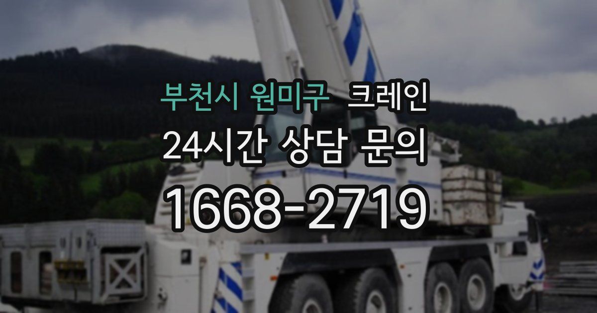 부천시 원미구 크레인