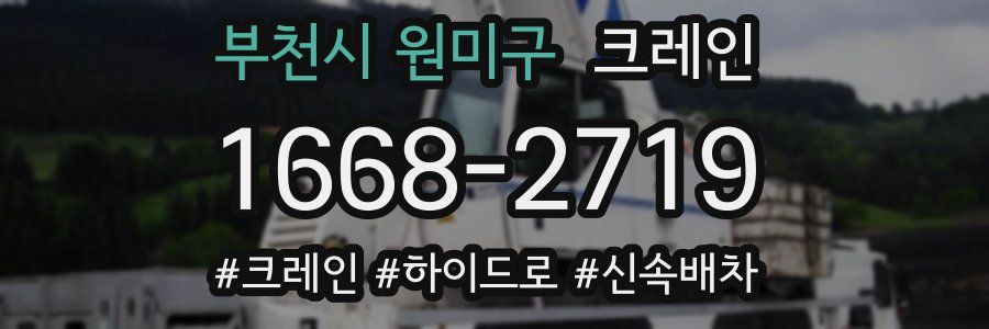 부천시 원미구 크레인 작업