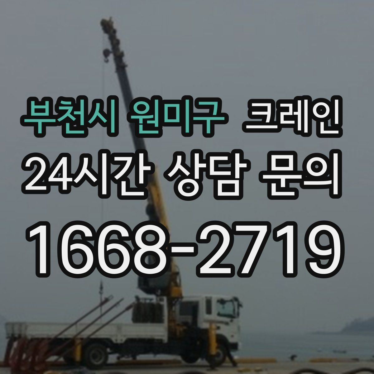 부천시 원미구 카고 크레인