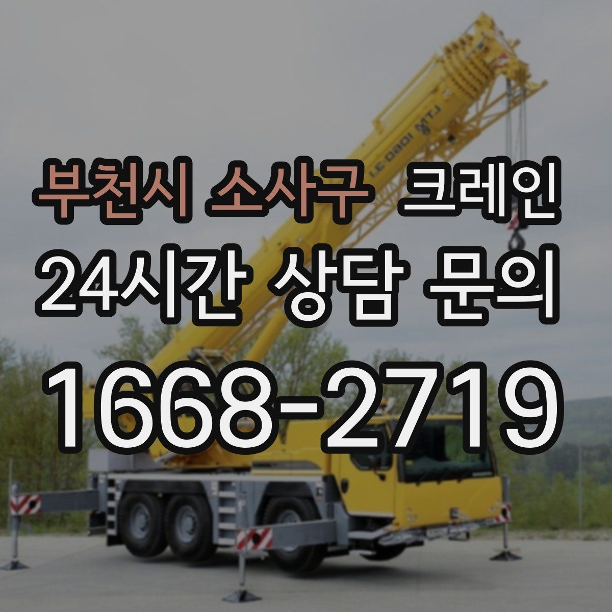 부천시 소사구 크레인 덕트 자재 양중 깔끔하게