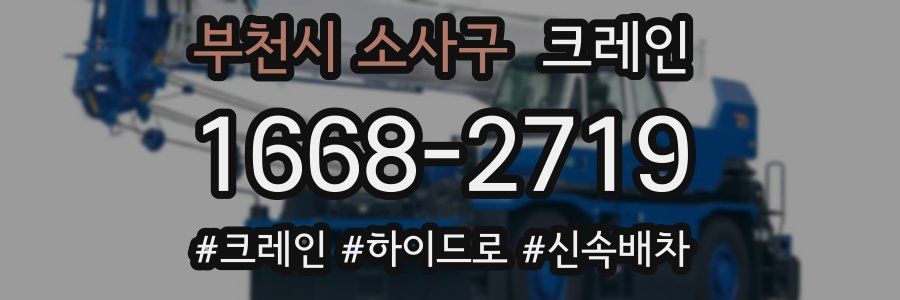 부천시 소사구 크레인 작업