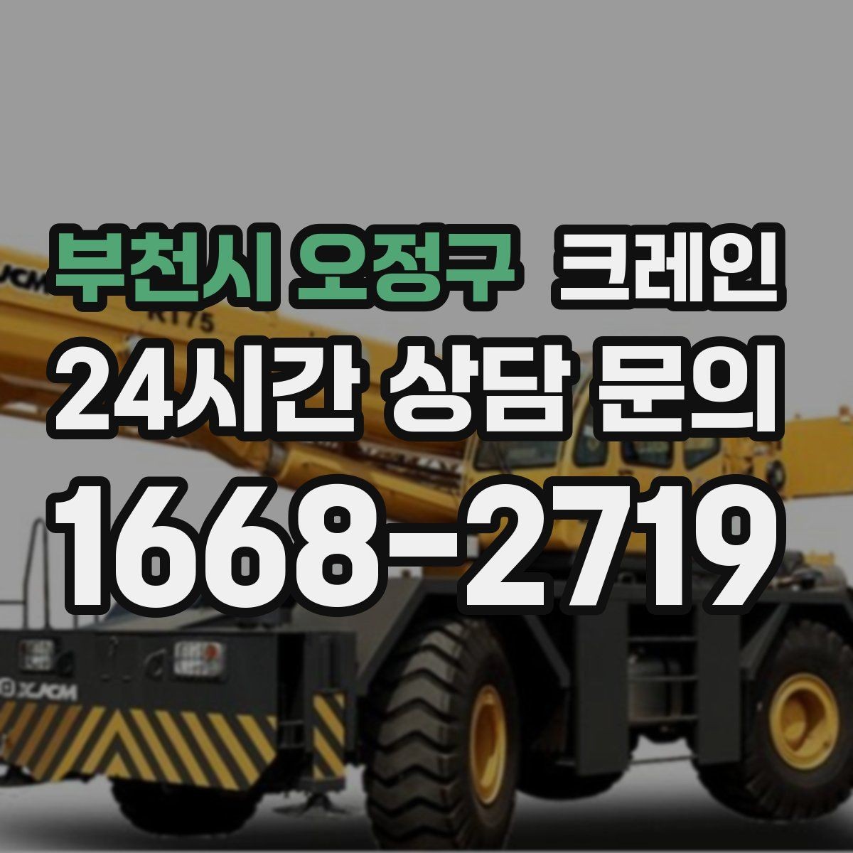부천시 오정구 크레인 하이드로 장비가 필요한 작업은 언제