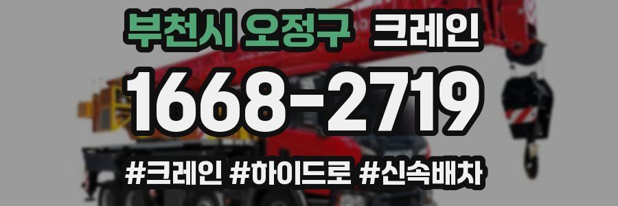 부천시 오정구 크레인 작업