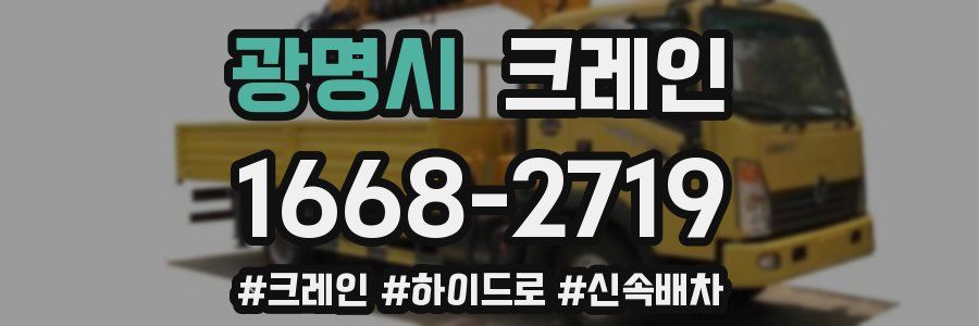 광명시 크레인 작업