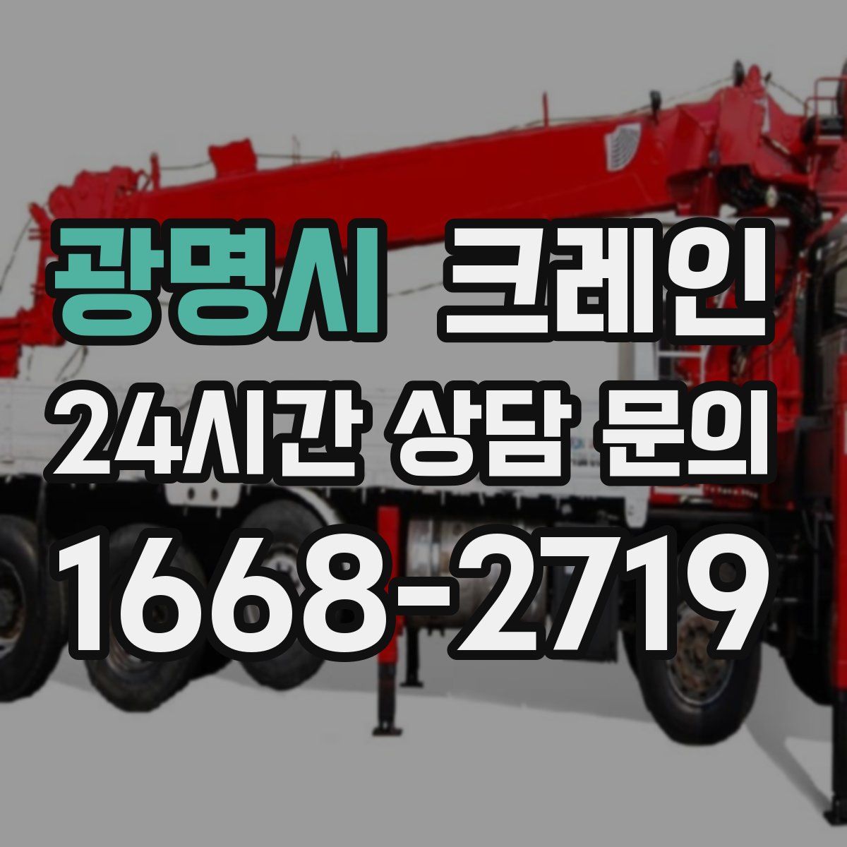 광명시 카고 크레인