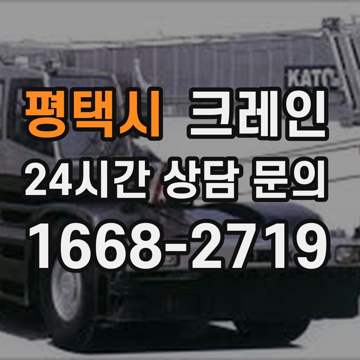 평택시 카고 크레인