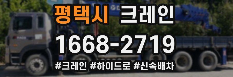 평택시 크레인 작업