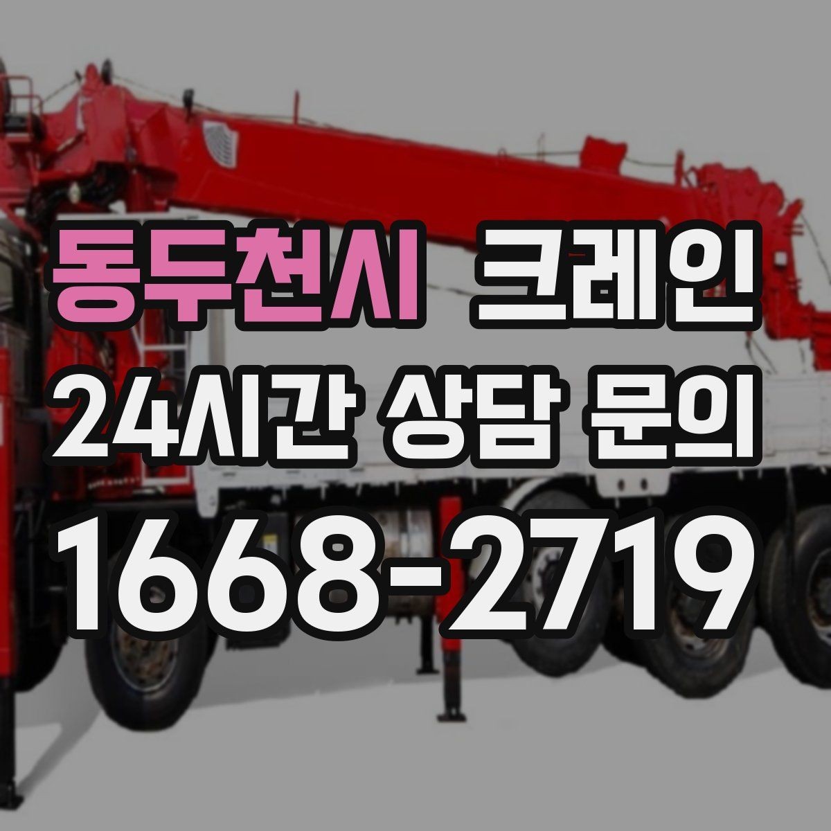 동두천시 크레인 창호 자재 양중 설치 진행 순서