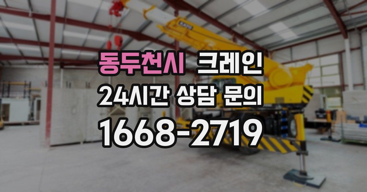 동두천시 크레인