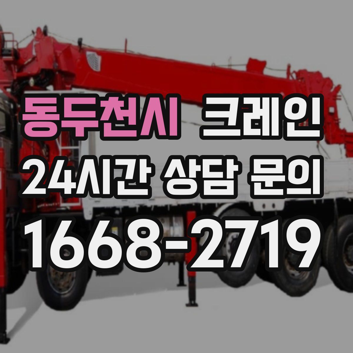 동두천시 카고 크레인