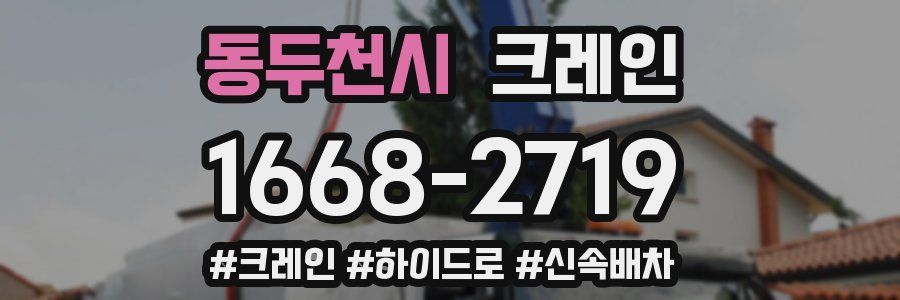 동두천시 크레인 작업