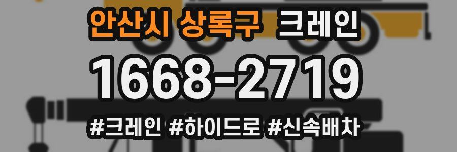 안산시 상록구 크레인 작업