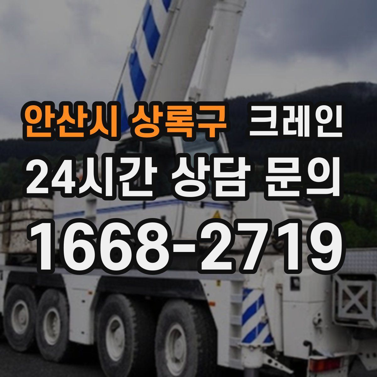 안산시 상록구 카고 크레인