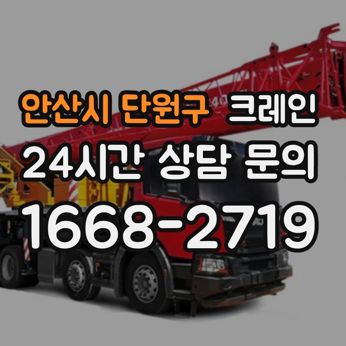 안산시 단원구 크레인 현장 안전을 높이는 작은 습관