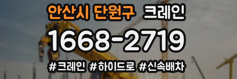 안산시 단원구 크레인 작업