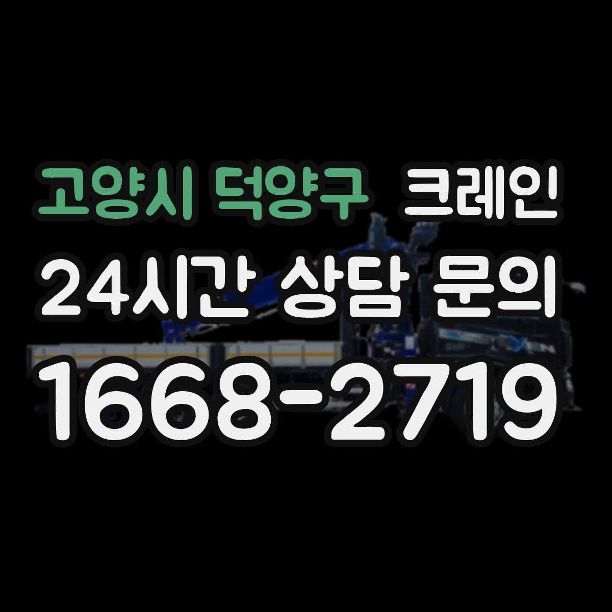 고양시 덕양구 크레인 야간 작업 가능할 때 준비 사항
