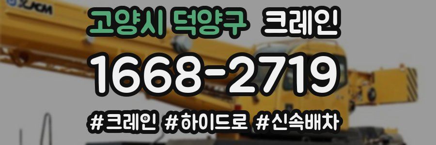 고양시 덕양구 크레인 작업