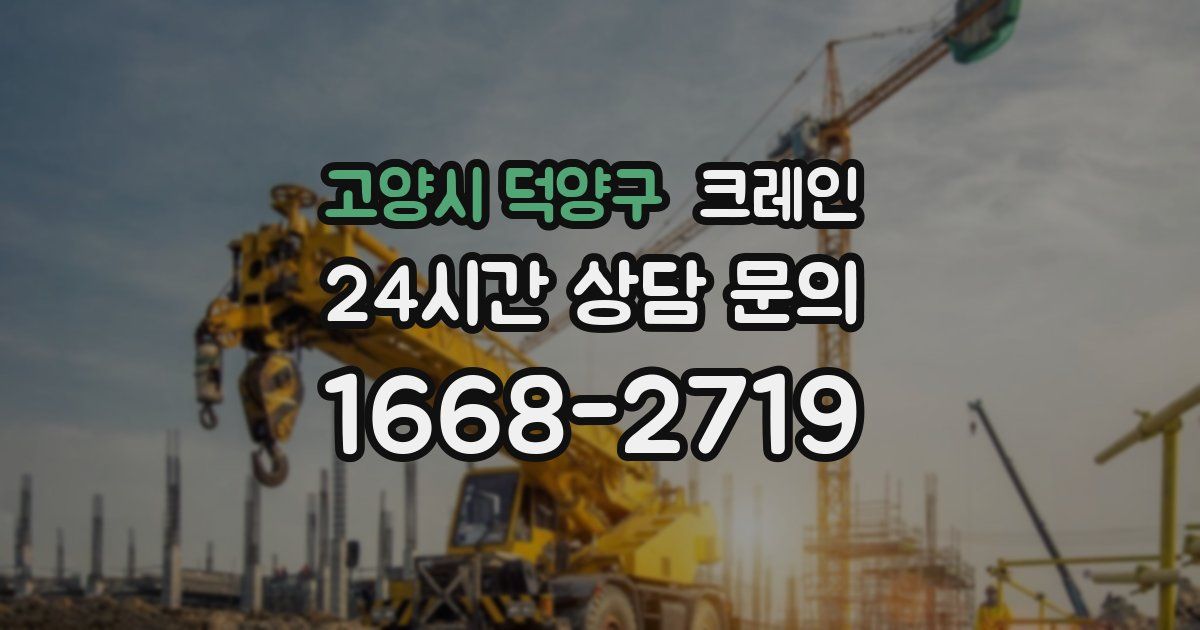 고양시 덕양구 크레인