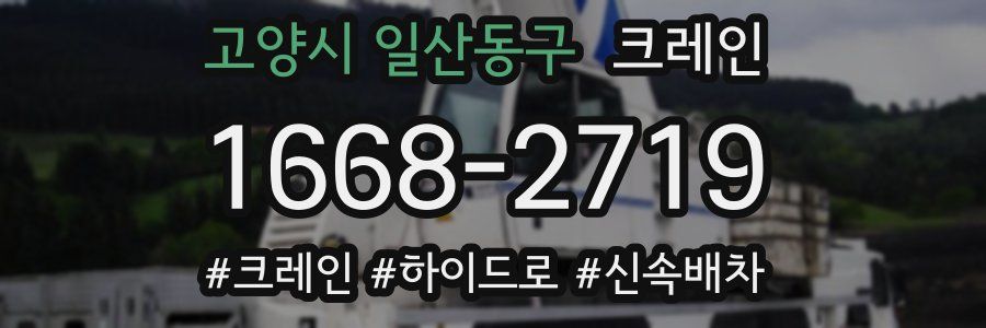 고양시 일산동구 크레인 작업