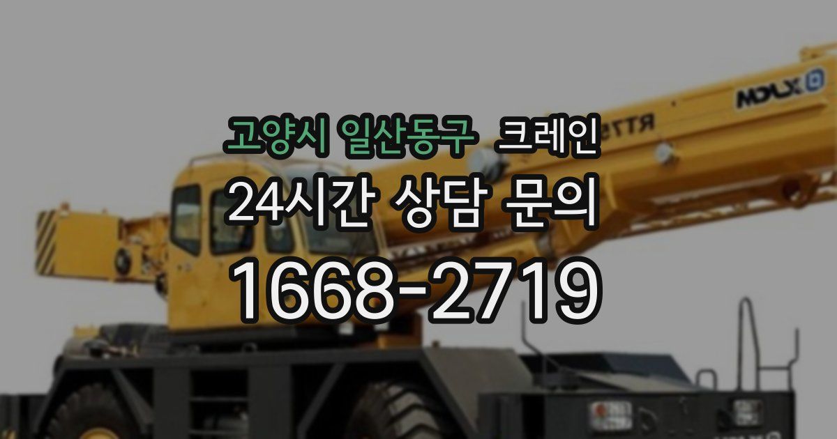 고양시 일산동구 크레인