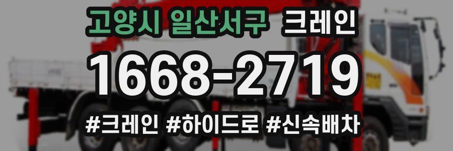 고양시 일산서구 크레인 작업