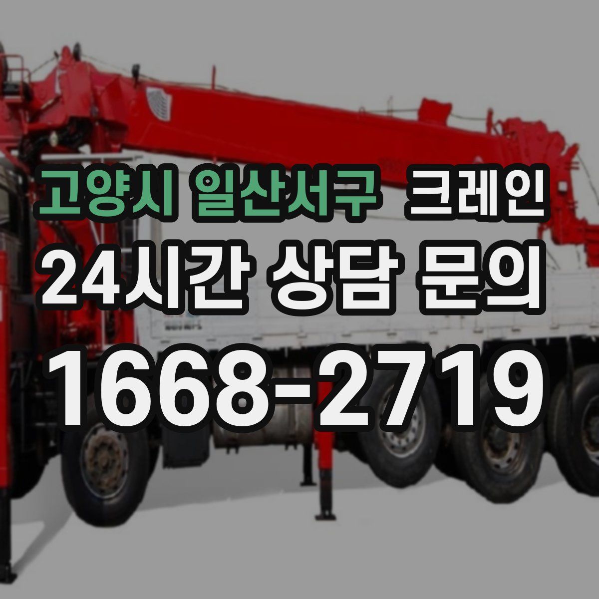 고양시 일산서구 카고 크레인