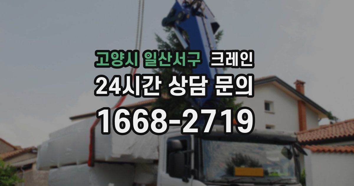 고양시 일산서구 크레인