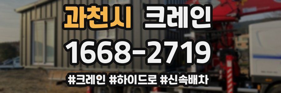 과천시 크레인 작업