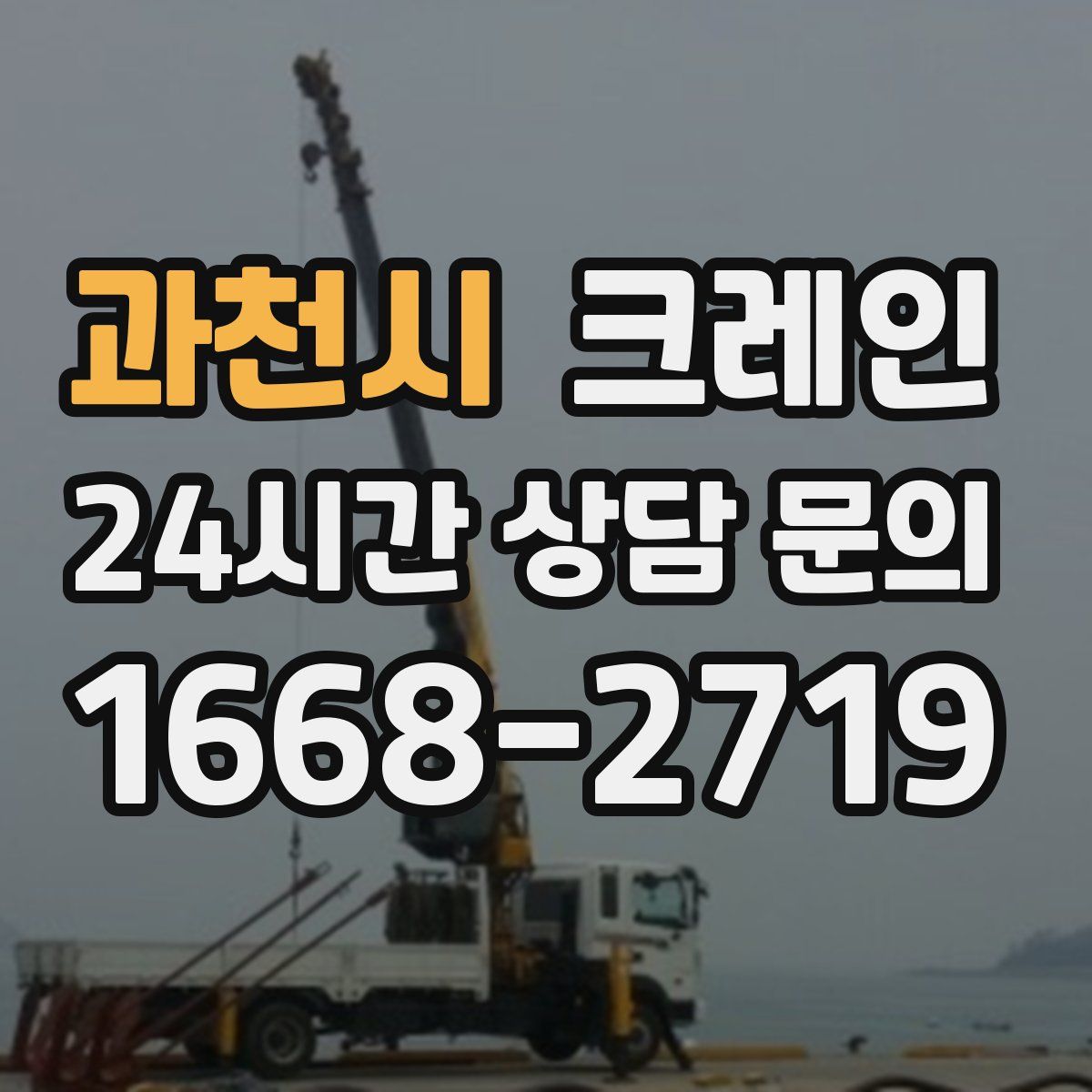 과천시 카고 크레인