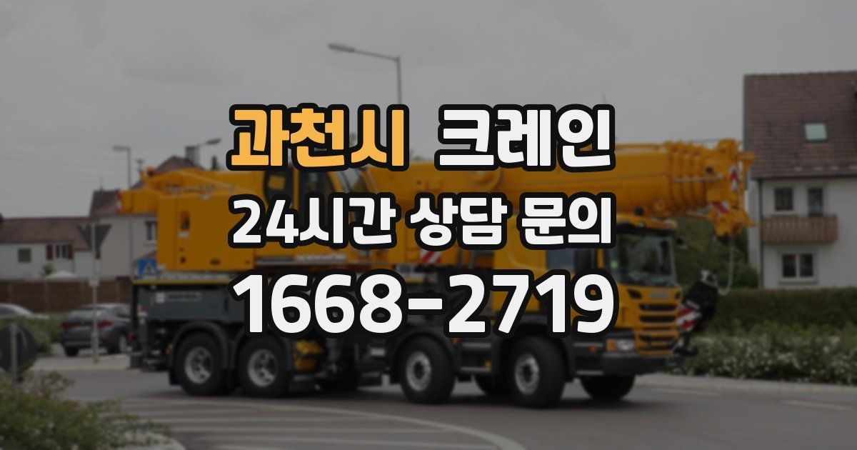 과천시 크레인