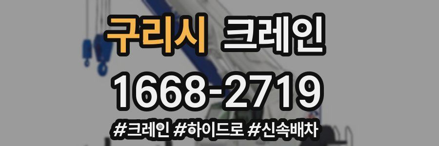 구리시 크레인 작업