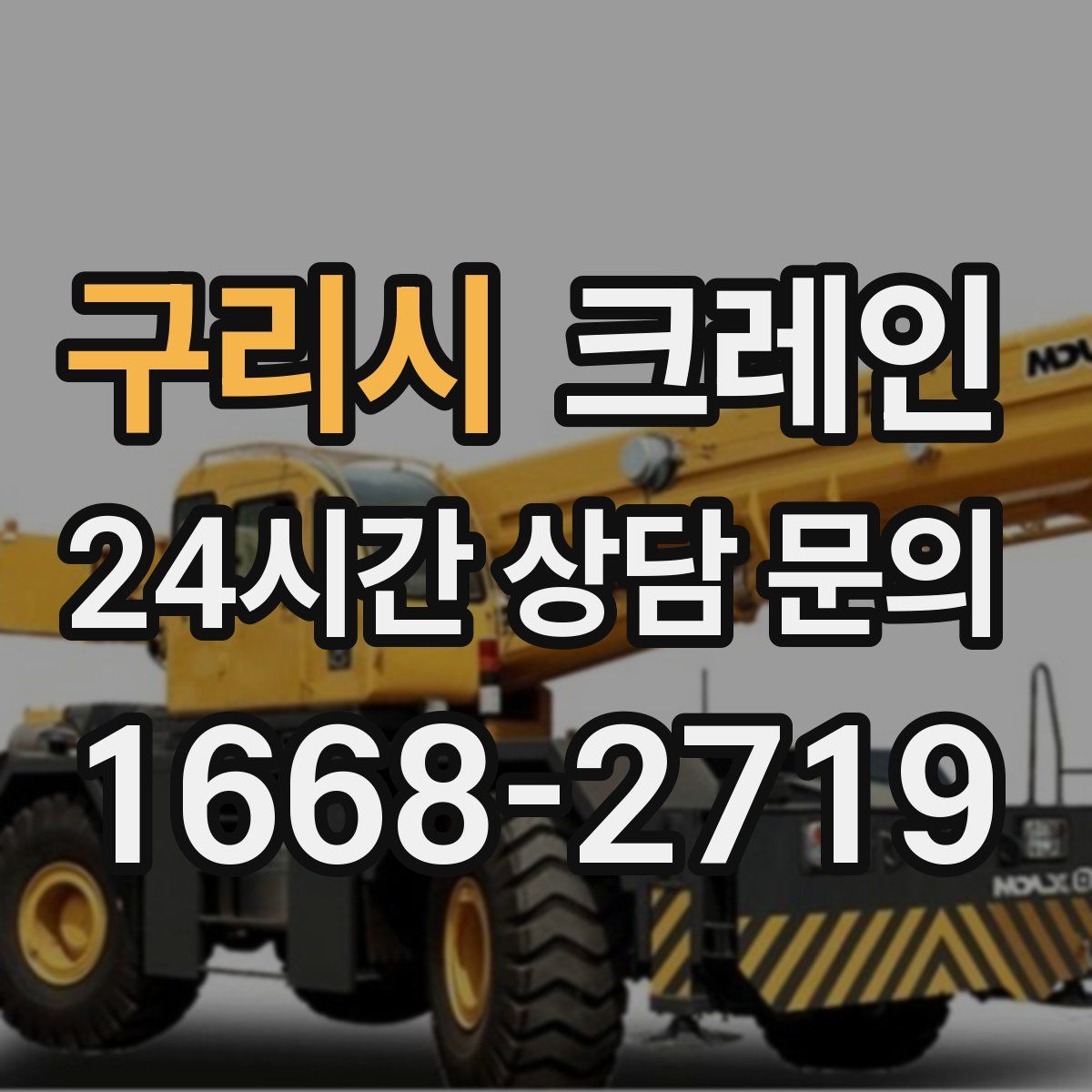 구리시 카고 크레인