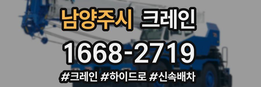남양주시 크레인 작업